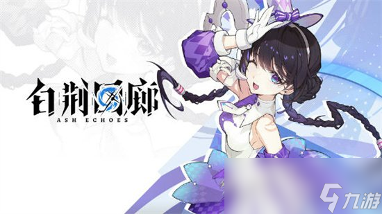 《白荆回廊》属性有哪些 属性讲解分享