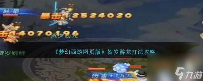 梦幻西游网页版贺岁游龙怎么打-贺岁游龙打法攻略