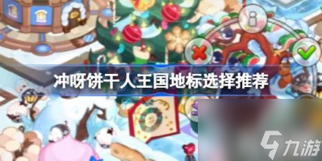 冲呀饼干人王国地标选择推荐（地标怎么选）