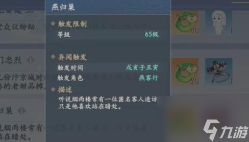 浮生憶玲瓏燕歸巢怎么觸發(fā)完成-燕歸巢異聞攻略
