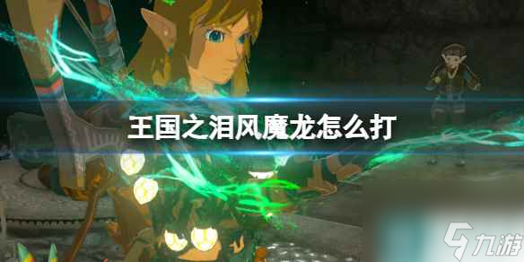 单机攻略《塞尔达传说王国之泪》风魔龙怎么打？