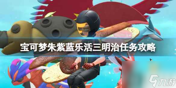 单机攻略《宝可梦朱紫》蓝乐活三明治任务攻略