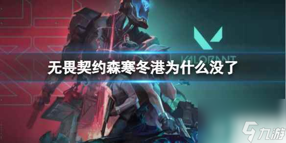 单机攻略《无畏契约》森寒冬港移除介绍