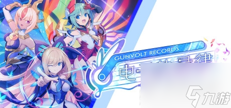 音乐节奏游戏《GUNVOLT RECORDS电子轨录律》介绍