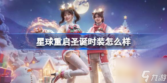 星球重启圣诞时装怎么样 星球重启圣诞时装介绍