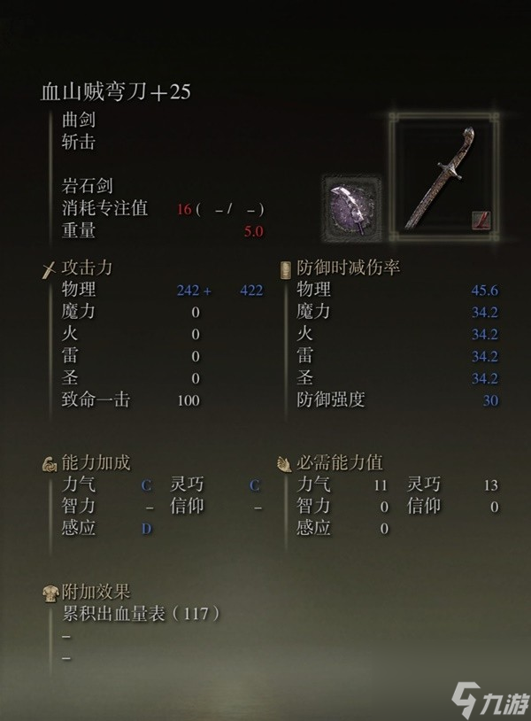 《艾尔登法环》感应补正及自带出血武器图鉴 出血武器获取方法一览