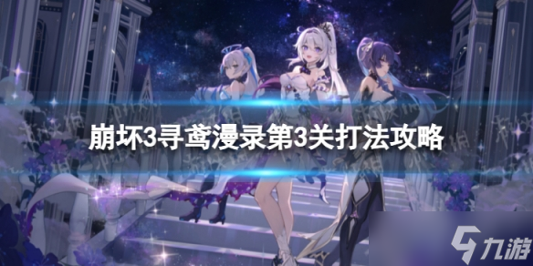 《崩坏3》寻鸢漫录第3关怎么过 寻鸢漫录第3关打法攻略