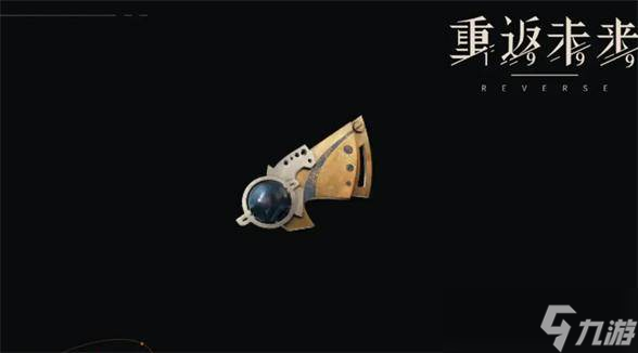 重返未来1999弯曲鹅颈怎么获得 重返未来1999弯曲鹅颈获取攻略