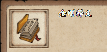 烟雨江湖金刚释义怎么获得
