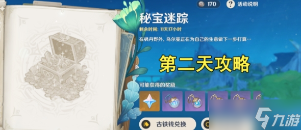 原神4.3版本秘宝迷踪第二天怎么通关