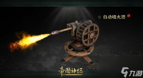 《帝國神話》1.0自動防御武器介紹