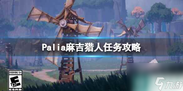 单机攻略《Palia》麻吉位置分享