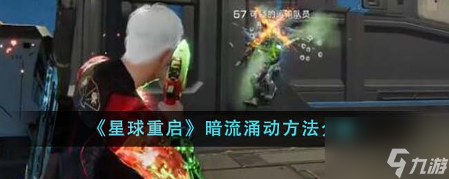 星球重启暗流涌动怎么做-暗流涌动方法介绍