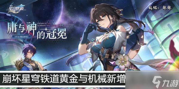 崩坏星穹铁道黄金与机械新增奇物收集攻略