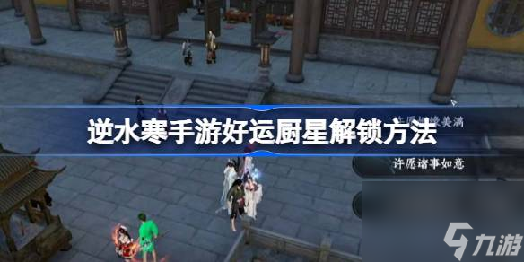 逆水寒手游好運廚星怎么解鎖