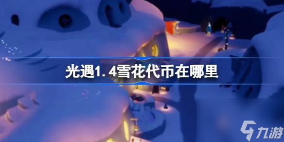 <a id='link_pop' class='keyword-tag' href='https://www.9game.cn/skygy/'>光遇</a>1.4雪花代币在哪里,光遇1月4日宴会节活动代币收集攻略