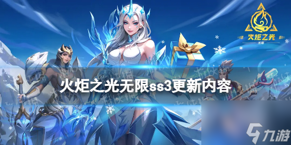 火炬之光无限SS3赛季更新内容