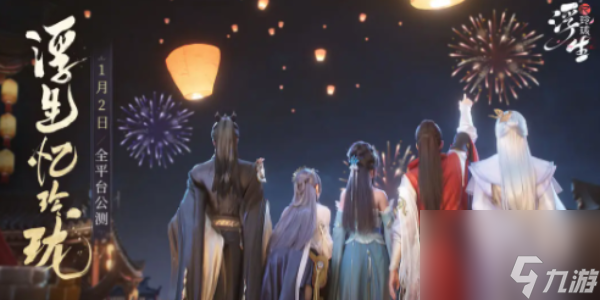 浮生忆玲珑盛景幽夜闭苍穹在哪里