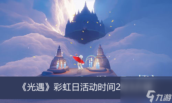 光遇彩虹日活动时间2023介绍
