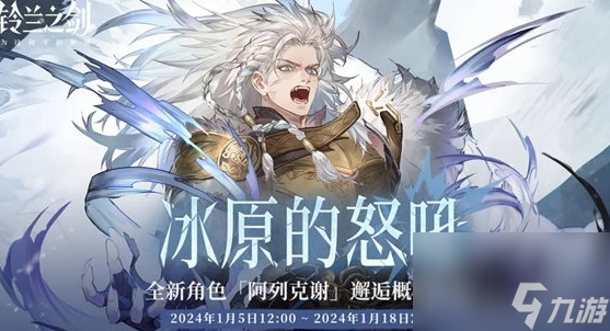 《<a id='link_pop' class='keyword-tag' href='https://www.9game.cn/linglanzhijian/'>铃兰之剑</a>》阿列克谢新角色有哪些技能