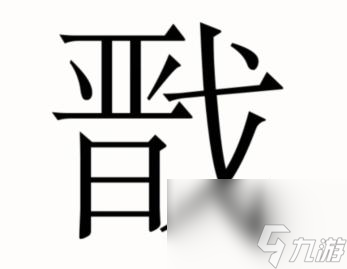 漢字魔法二郎神答案解析