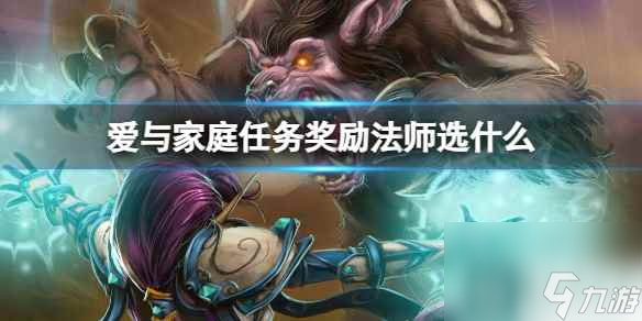 單機攻略《魔獸世界》愛與家庭任務(wù)獎勵法師選擇推薦