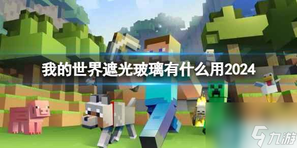 单机攻略《我的世界》2024遮光玻璃作用介绍
