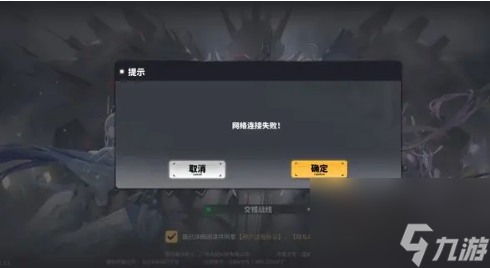 交错战线网络错误怎么解决