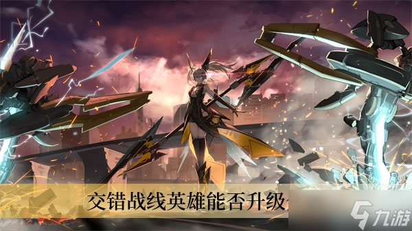 交錯(cuò)戰(zhàn)線英雄可以升級(jí)嗎