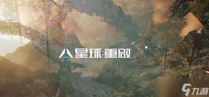 星球重啟據(jù)點(diǎn)遠(yuǎn)程控制攻略