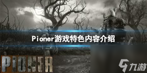 Pioner游戏特色内容介绍