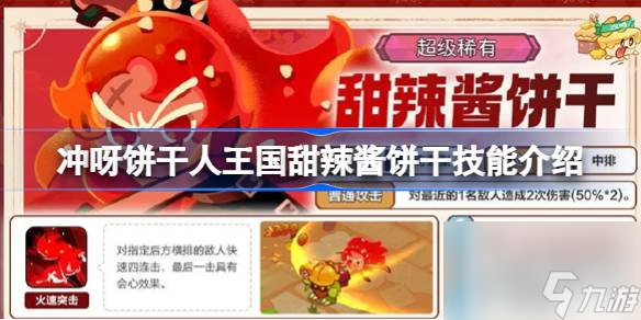 沖呀餅干人王國甜辣醬餅干技能介紹