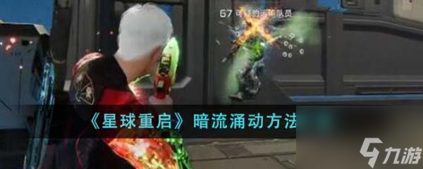 星球重启暗流涌动怎么做 暗流涌动方法介绍
