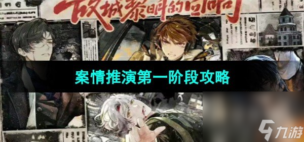 《未定事件簿》故城黎明的回响案情推演第一阶段攻略