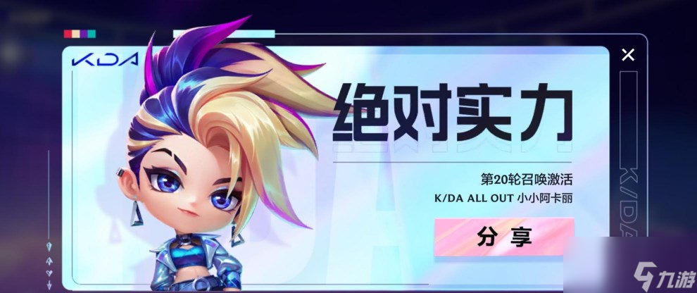 金铲铲之战kda棋盘保底多少钱