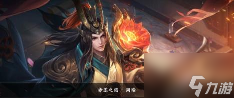 王者荣耀周瑜皮肤大全