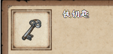 烟雨江湖铁钥匙怎么获得