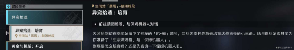 崩坏星穹铁道异宠拾遗培育任务攻略
