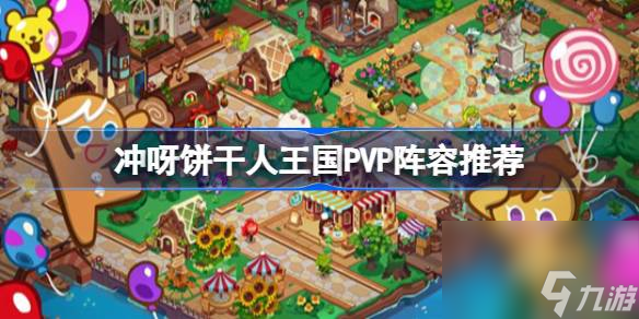冲呀饼干人王国PVP阵容推荐