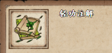 烟雨江湖轻功注解在哪里买