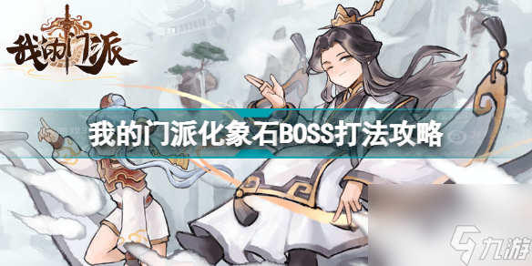 我的门派化象石boss怎么打的(我的门派化象石BOSS打法攻略)「已解决」