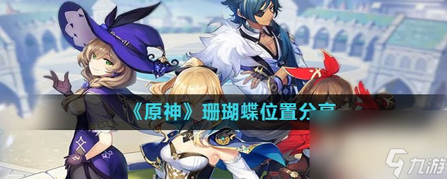 《原神》珊瑚蝶位置分享