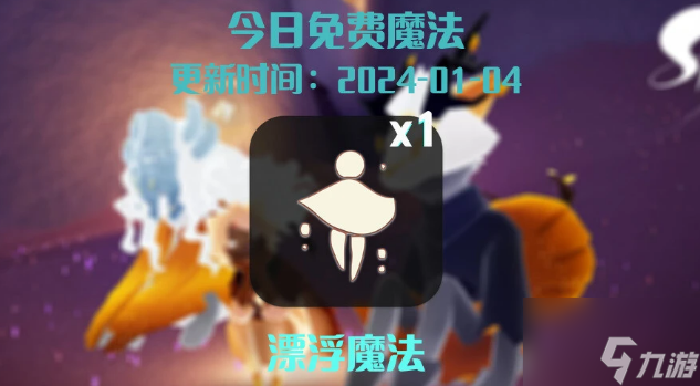 光遇1.4任务攻略 2024年1月4日每日任务完成图文流程