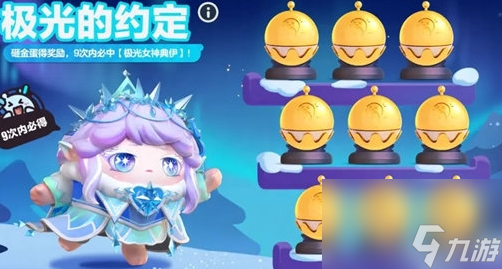 《 蛋仔派对》极光的约定活动玩法攻略分享