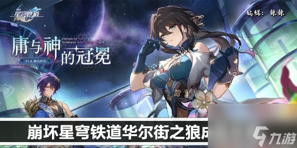 崩坏星穹铁道华尔街之狼成就攻略