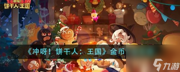 《冲呀饼干人王国》金币怎么获取