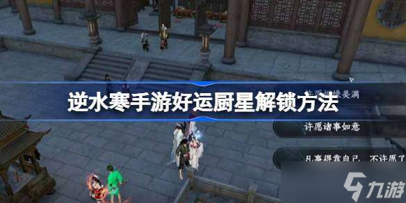逆水寒手游好运厨星怎么解锁 逆水寒手游好运厨星解锁方法