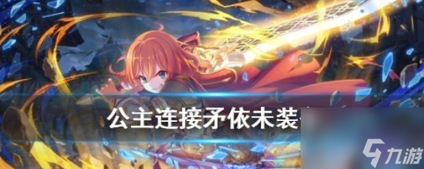 《公主连接》单手斧掉落地点一览（寻找掉落点，快速获取单手斧）
