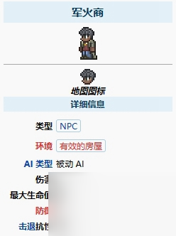 泰拉瑞亚军火商入住条件介绍
