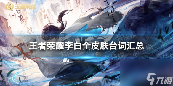 王者荣耀李白全皮肤台词汇总